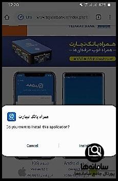 نحوه نصب برنامه همراه بانک تجارت